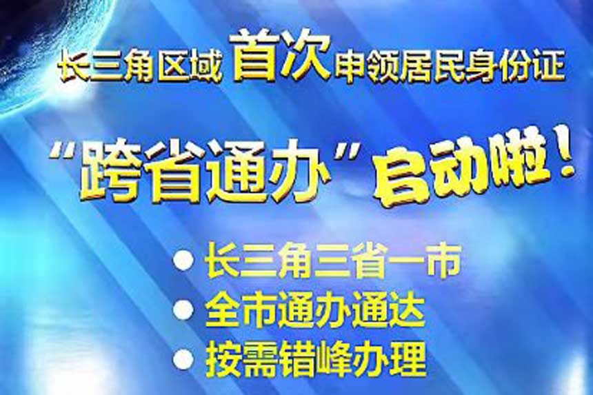 江苏、浙江、安徽三省可以直接在上海办身份证了